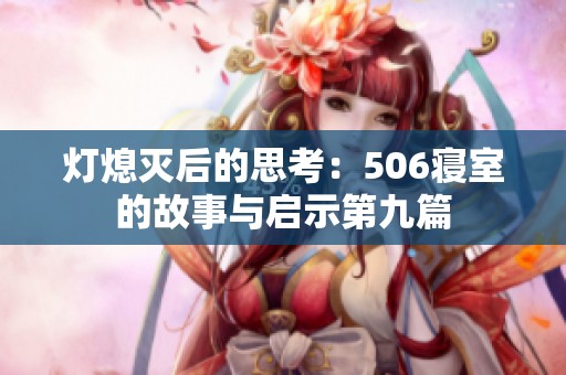 灯熄灭后的思考：506寝室的故事与启示第九篇