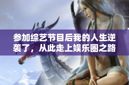 参加综艺节目后我的人生逆袭了，从此走上娱乐圈之路