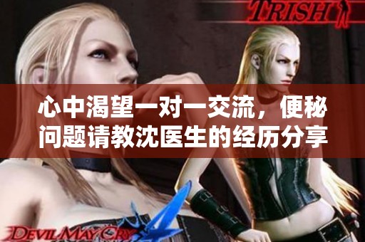 心中渴望一对一交流，便秘问题请教沈医生的经历分享