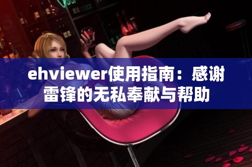 ehviewer使用指南：感谢雷锋的无私奉献与帮助