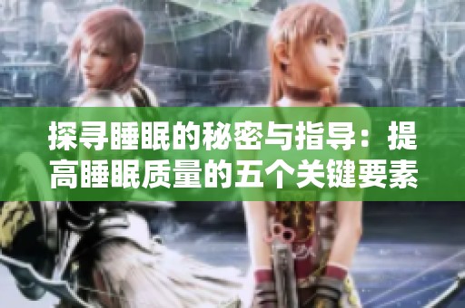 探寻睡眠的秘密与指导：提高睡眠质量的五个关键要素