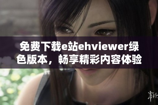 免费下载e站ehviewer绿色版本，畅享精彩内容体验