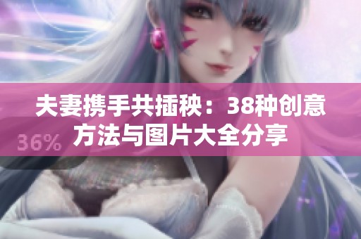 夫妻携手共插秧：38种创意方法与图片大全分享