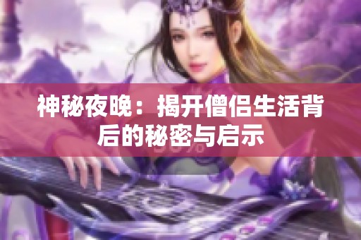 神秘夜晚：揭开僧侣生活背后的秘密与启示