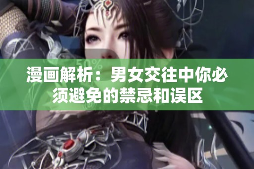 漫画解析：男女交往中你必须避免的禁忌和误区