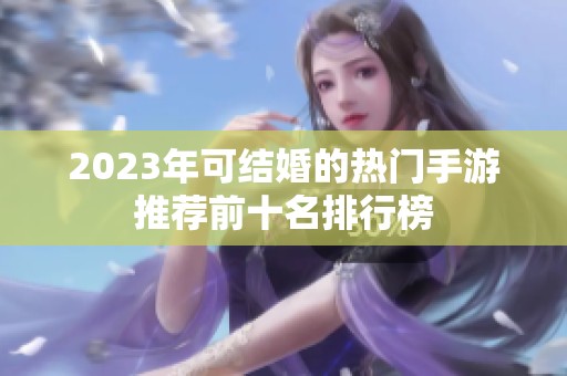 2023年可结婚的热门手游推荐前十名排行榜