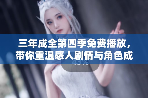三年成全第四季免费播放，带你重温感人剧情与角色成长
