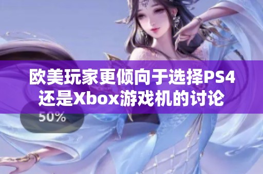 欧美玩家更倾向于选择PS4还是Xbox游戏机的讨论