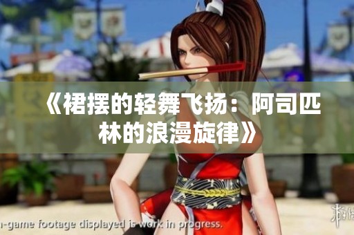 《裙摆的轻舞飞扬：阿司匹林的浪漫旋律》