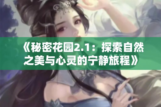 《秘密花园2.1：探索自然之美与心灵的宁静旅程》