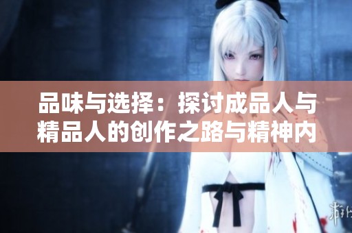 品味与选择：探讨成品人与精品人的创作之路与精神内涵