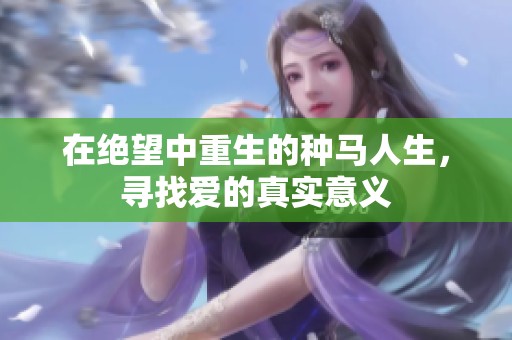 在绝望中重生的种马人生，寻找爱的真实意义