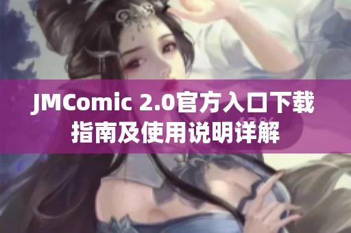 JMComic 2.0官方入口下载指南及使用说明详解