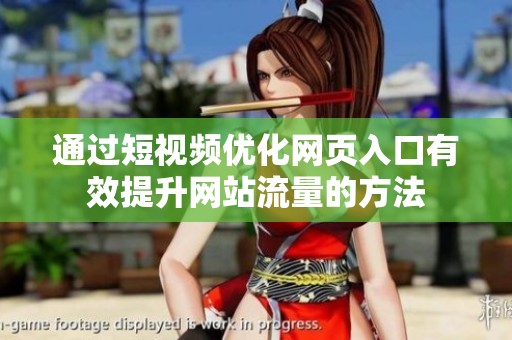 通过短视频优化网页入口有效提升网站流量的方法