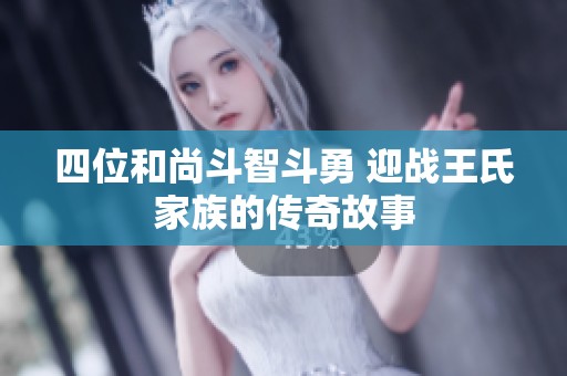 四位和尚斗智斗勇 迎战王氏家族的传奇故事