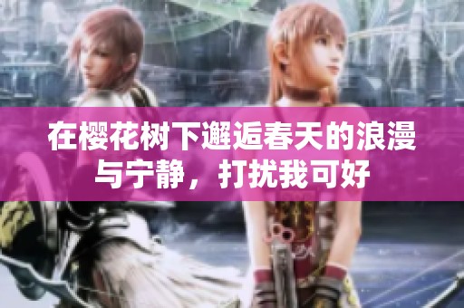 在樱花树下邂逅春天的浪漫与宁静，打扰我可好