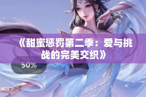 《甜蜜惩罚第二季：爱与挑战的完美交织》