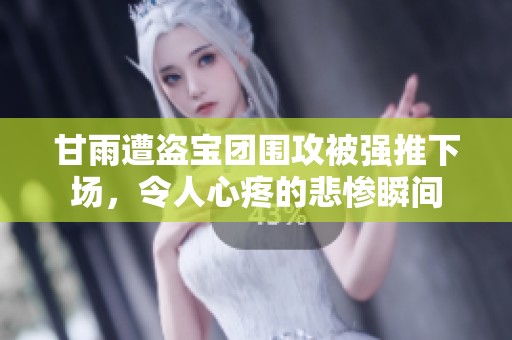 甘雨遭盗宝团围攻被强推下场，令人心疼的悲惨瞬间