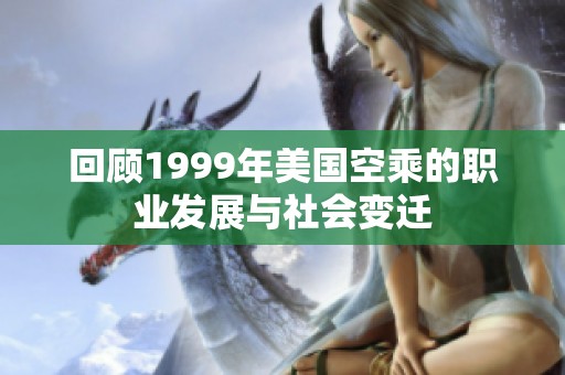 回顾1999年美国空乘的职业发展与社会变迁