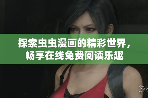 探索虫虫漫画的精彩世界，畅享在线免费阅读乐趣