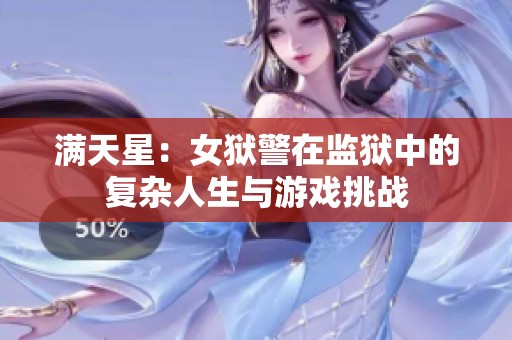 满天星：女狱警在监狱中的复杂人生与游戏挑战