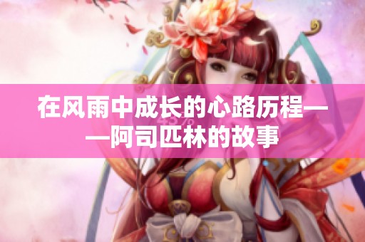 在风雨中成长的心路历程——阿司匹林的故事