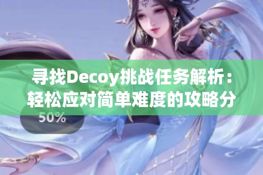 寻找Decoy挑战任务解析：轻松应对简单难度的攻略分享