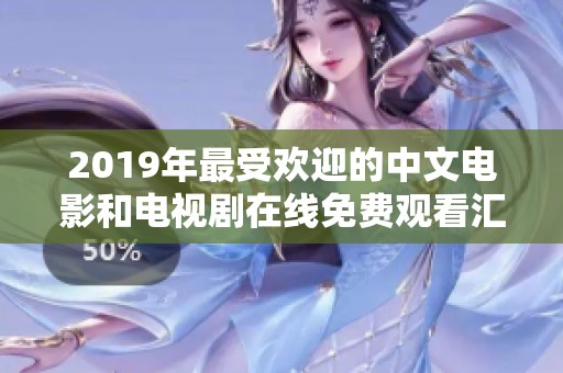 2019年最受欢迎的中文电影和电视剧在线免费观看汇总