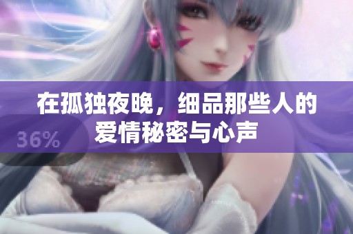 在孤独夜晚，细品那些人的爱情秘密与心声