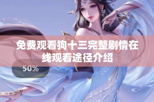 免费观看狗十三完整剧情在线观看途径介绍