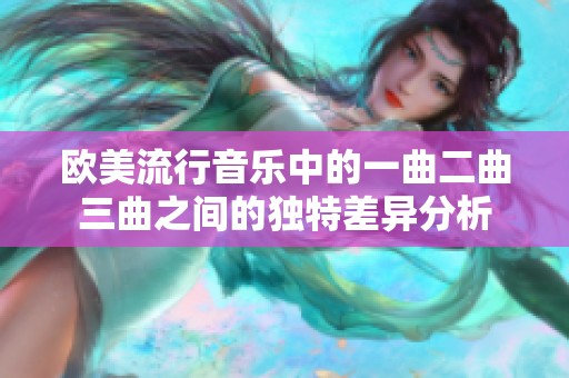 欧美流行音乐中的一曲二曲三曲之间的独特差异分析