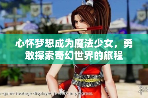 心怀梦想成为魔法少女，勇敢探索奇幻世界的旅程
