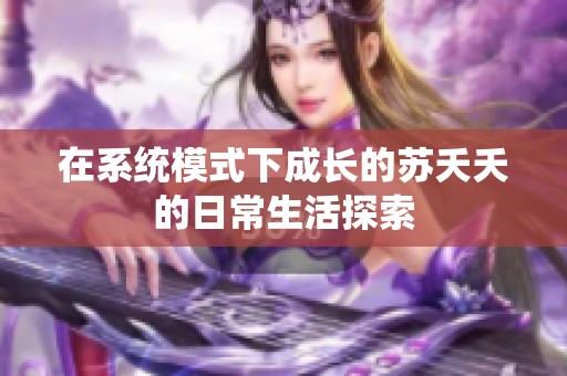 在系统模式下成长的苏夭夭的日常生活探索