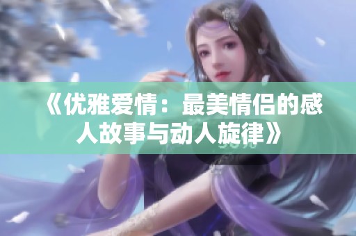 《优雅爱情：最美情侣的感人故事与动人旋律》