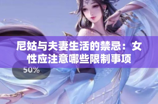 尼姑与夫妻生活的禁忌：女性应注意哪些限制事项