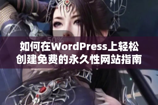 如何在WordPress上轻松创建免费的永久性网站指南