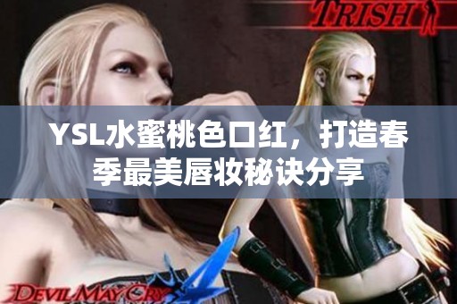 YSL水蜜桃色口红，打造春季最美唇妆秘诀分享