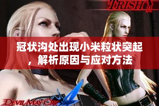 冠状沟处出现小米粒状突起，解析原因与应对方法