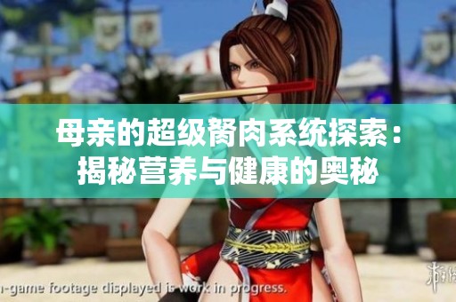 母亲的超级胬肉系统探索：揭秘营养与健康的奥秘