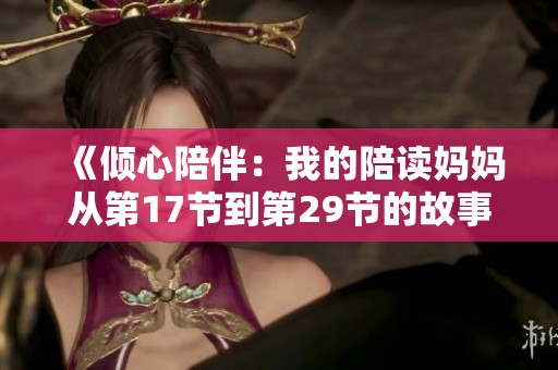 《倾心陪伴：我的陪读妈妈从第17节到第29节的故事》