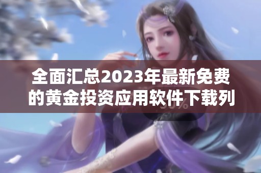 全面汇总2023年最新免费的黄金投资应用软件下载列表