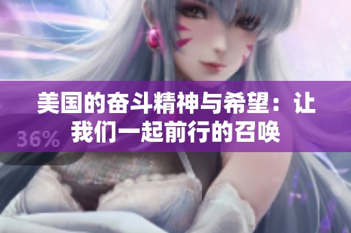 美国的奋斗精神与希望：让我们一起前行的召唤