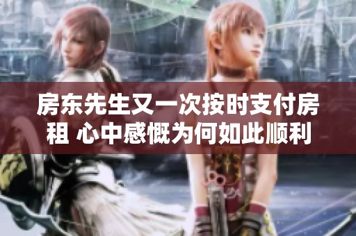 房东先生又一次按时支付房租 心中感慨为何如此顺利