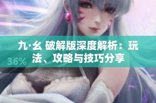 九·幺 破解版深度解析：玩法、攻略与技巧分享