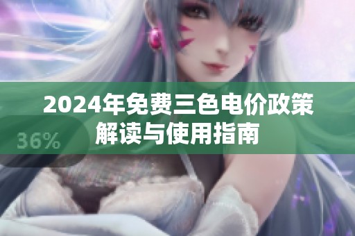 2024年免费三色电价政策解读与使用指南