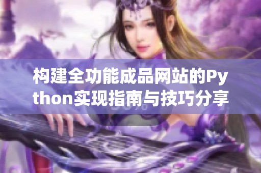 构建全功能成品网站的Python实现指南与技巧分享