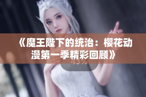 《魔王陛下的统治：樱花动漫第一季精彩回顾》