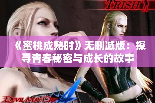 《蜜桃成熟时》无删减版：探寻青春秘密与成长的故事