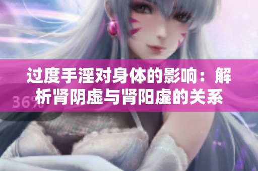过度手淫对身体的影响：解析肾阴虚与肾阳虚的关系