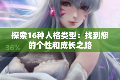 探索16种人格类型：找到您的个性和成长之路